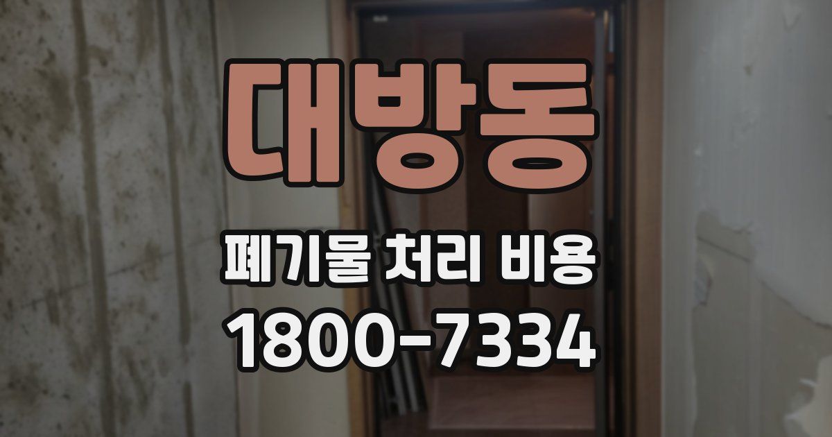 대방동 폐기물 처리 비용