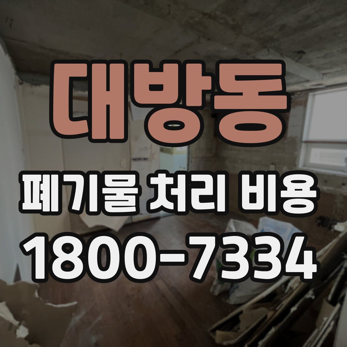 대방동 폐기물 처리 비용