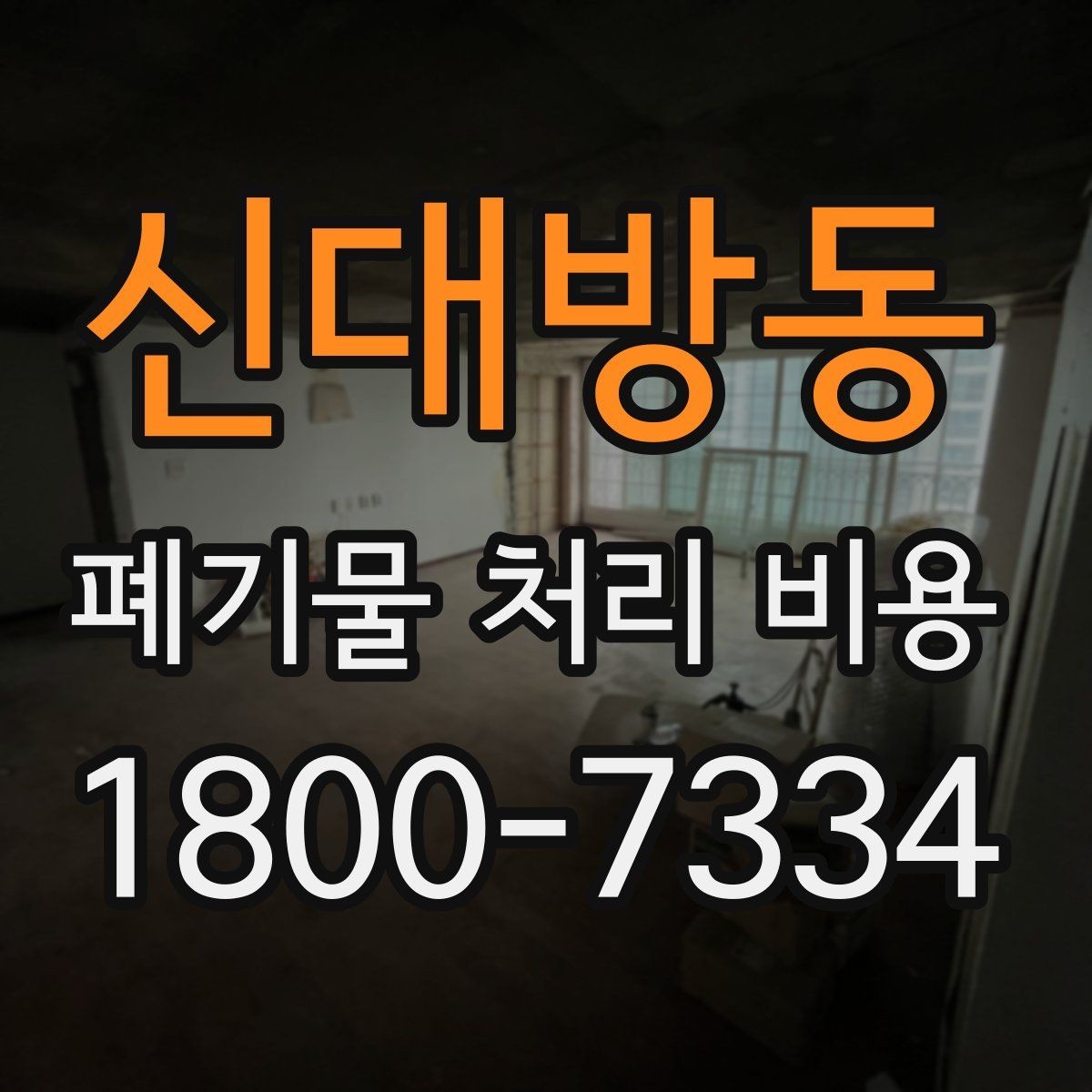 신대방동 폐기물 처리 비용 산정 시 업체가 보는 기준