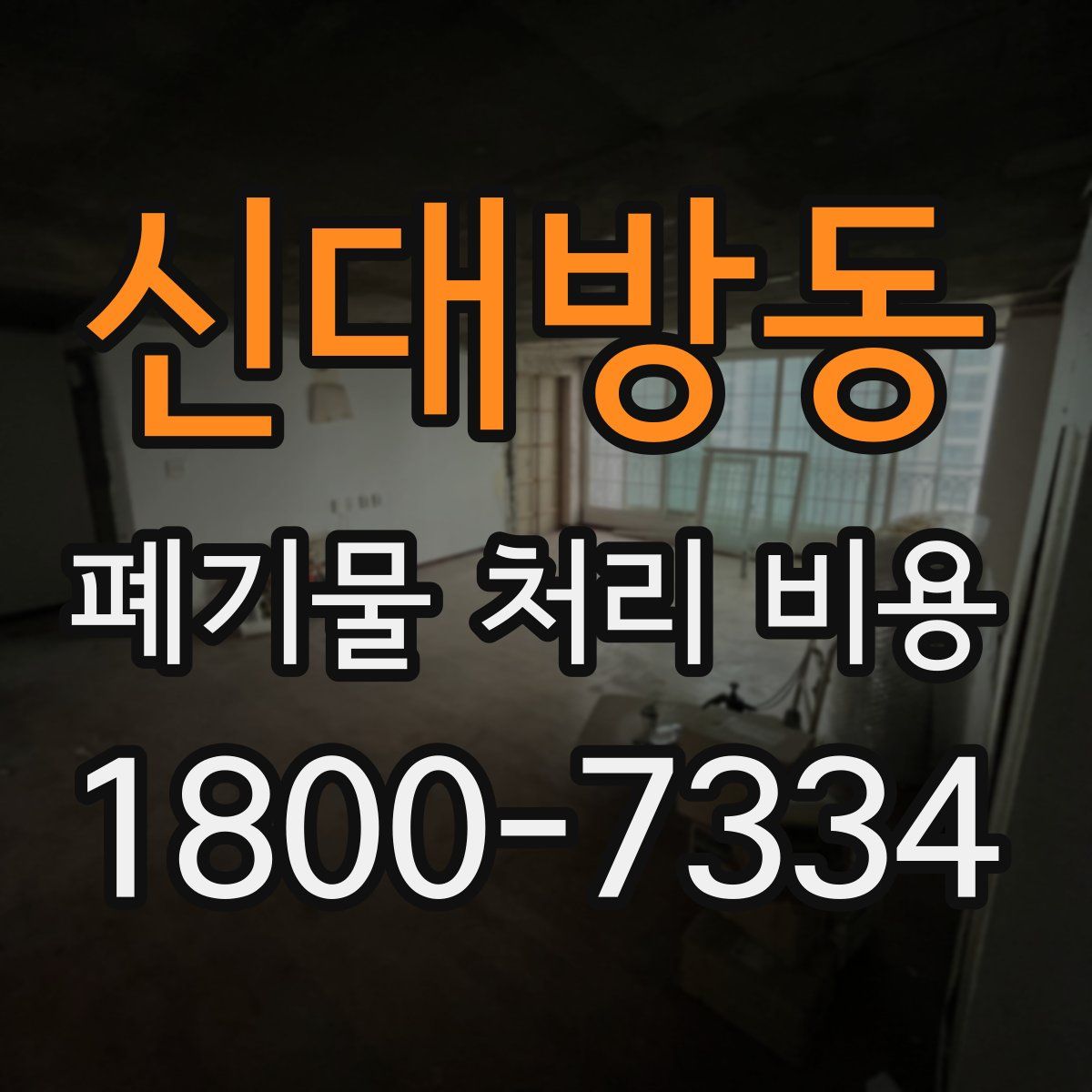 신대방동 폐기물 처리 비용