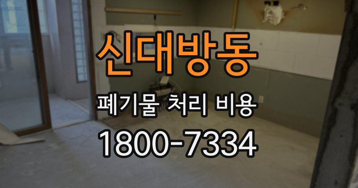 신대방동 폐기물 처리 비용