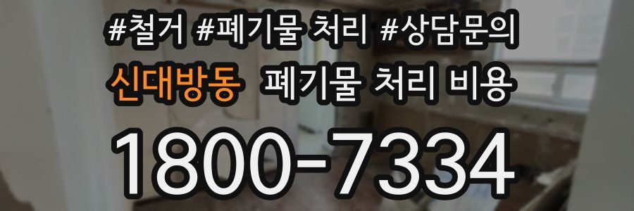 신대방동 폐기물 처리 비용