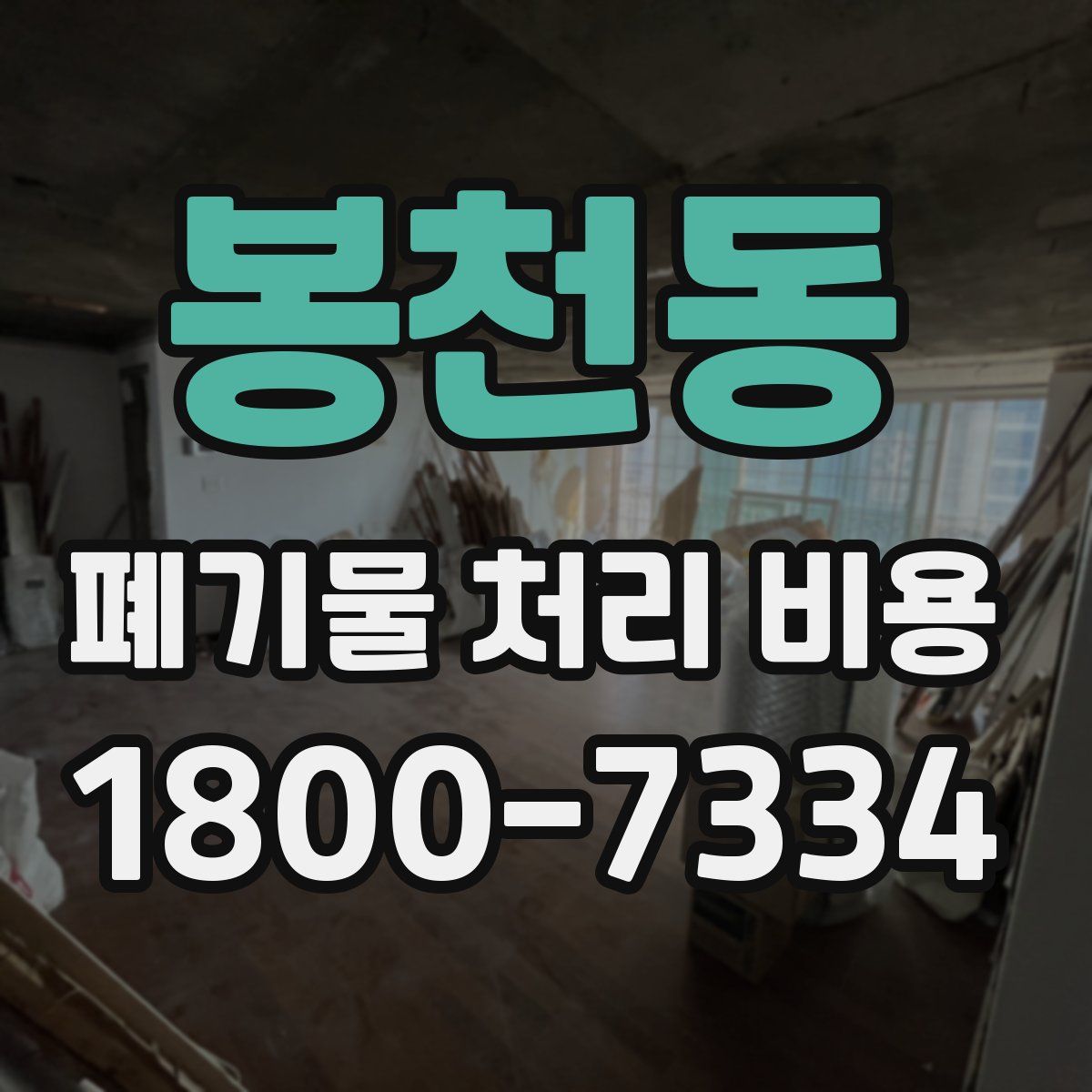 봉천동 폐기물 처리 비용