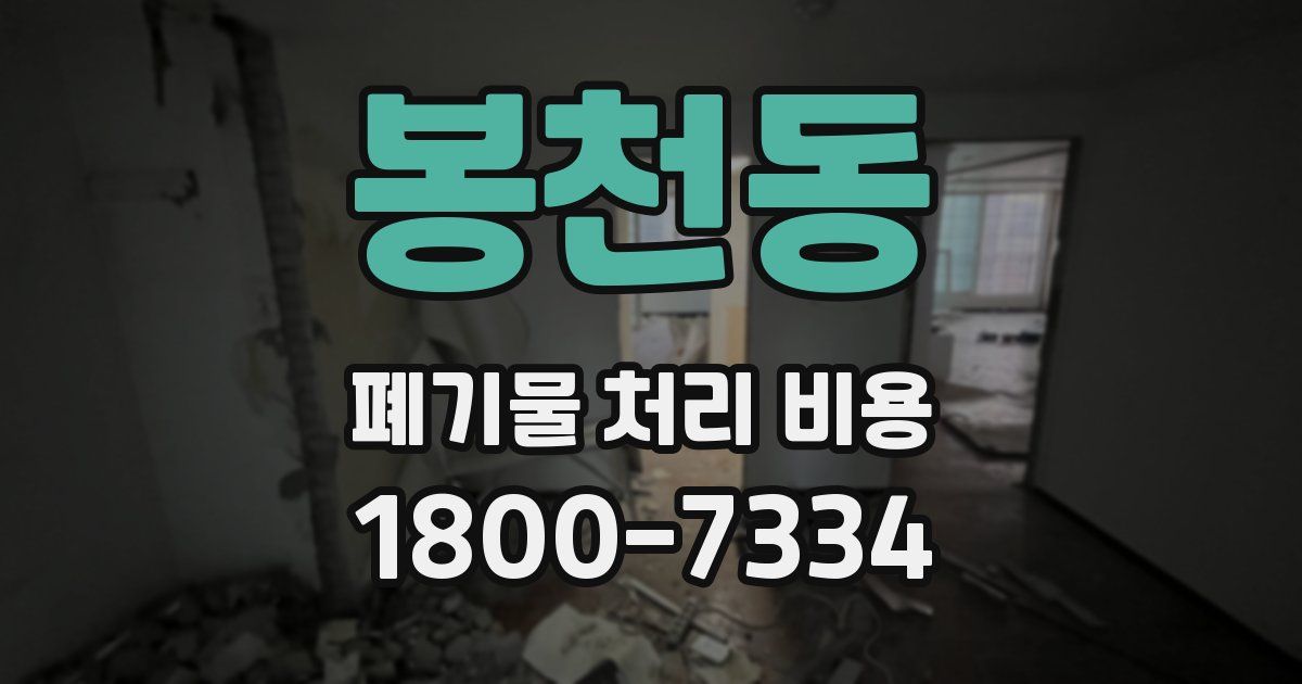 봉천동 폐기물 처리 비용