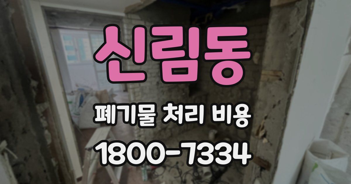 신림동 폐기물 처리 비용
