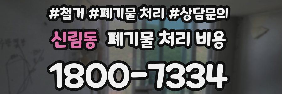 신림동 폐기물 처리 비용