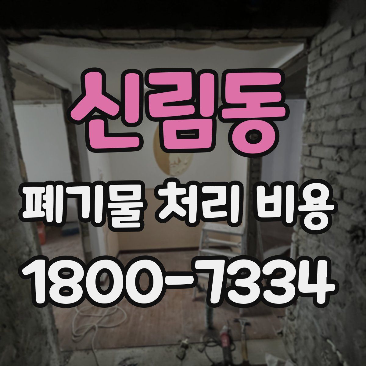 신림동 폐기물 처리 비용