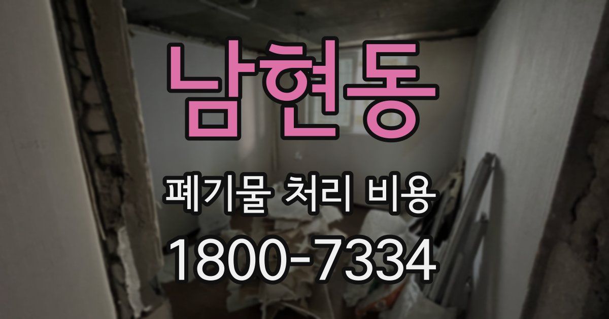 남현동 폐기물 처리 비용