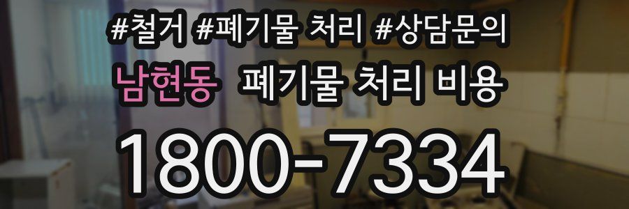 남현동 폐기물 처리 비용