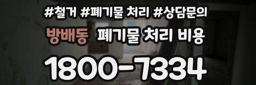 방배동 폐기물 처리 비용