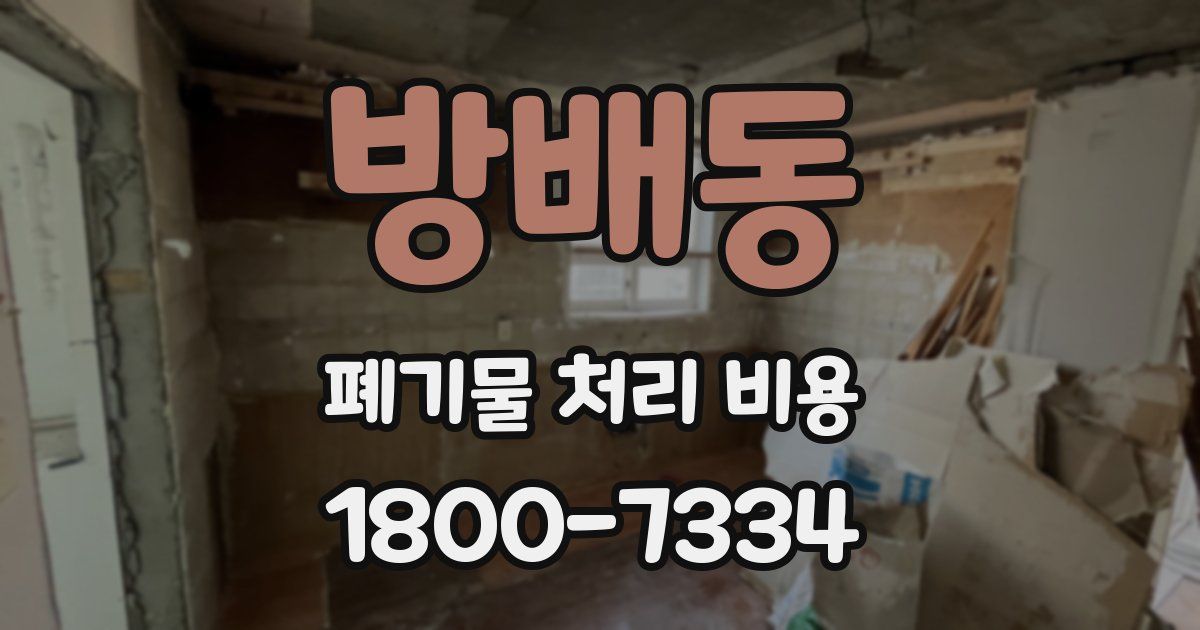 방배동 폐기물 처리 비용