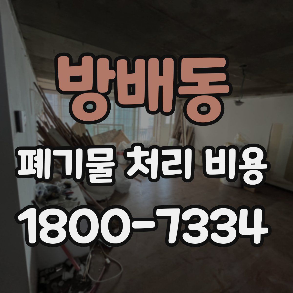 방배동 폐기물 처리 비용
