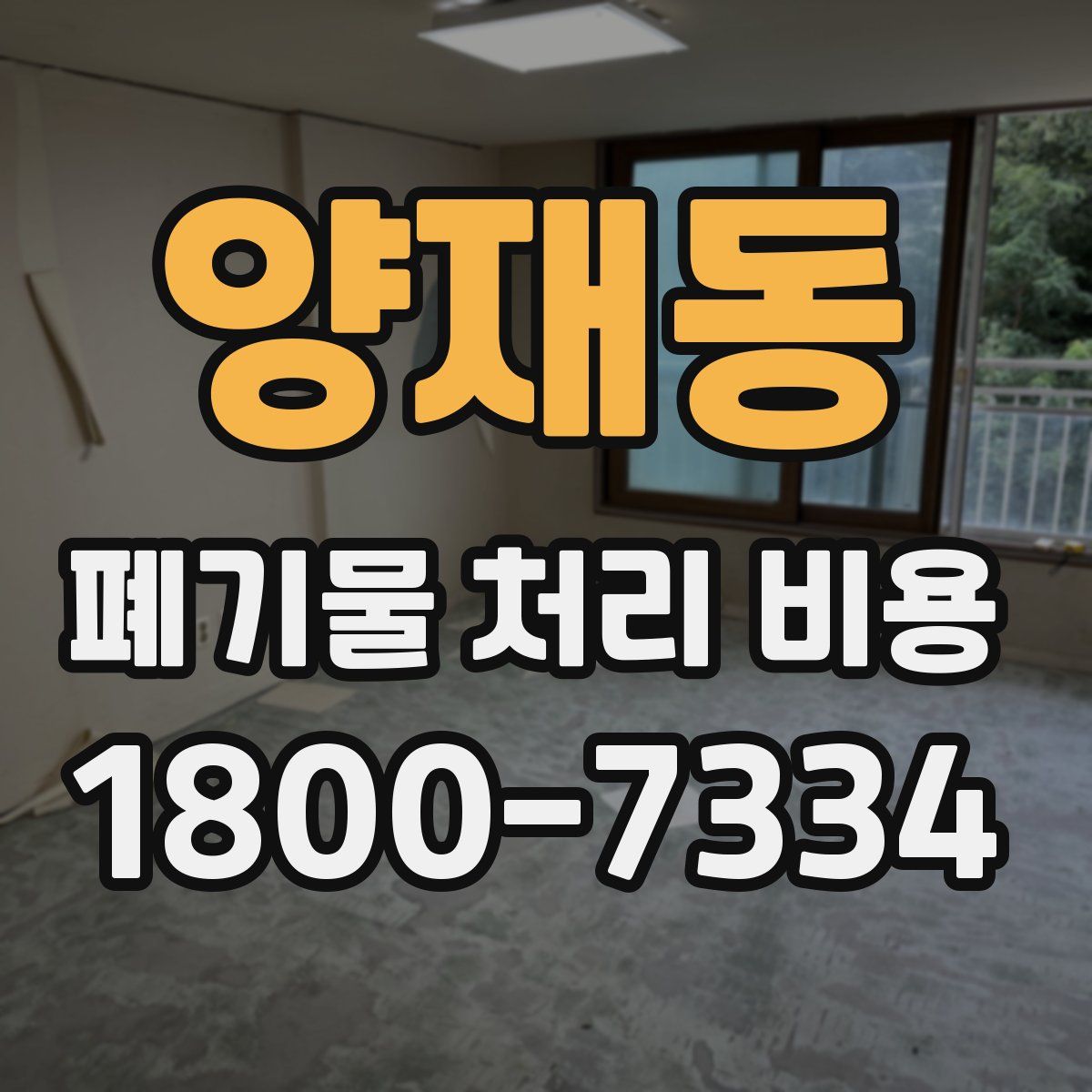 양재동 폐기물 처리 비용