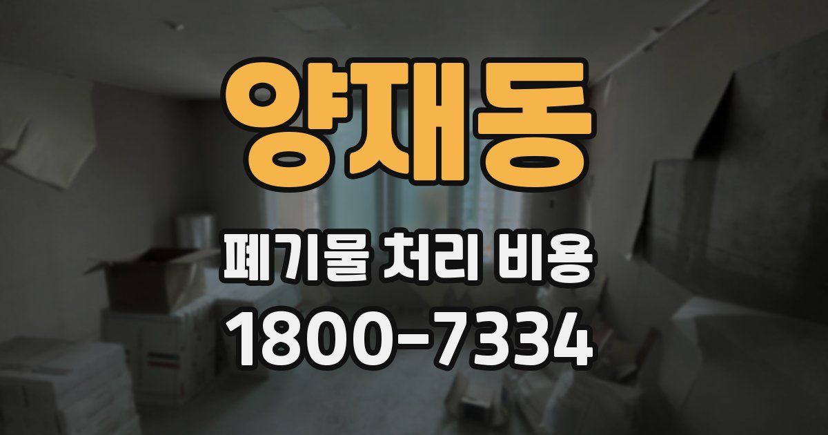 양재동 폐기물 처리 비용