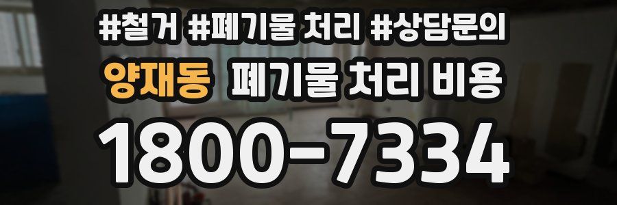 양재동 폐기물 처리 비용