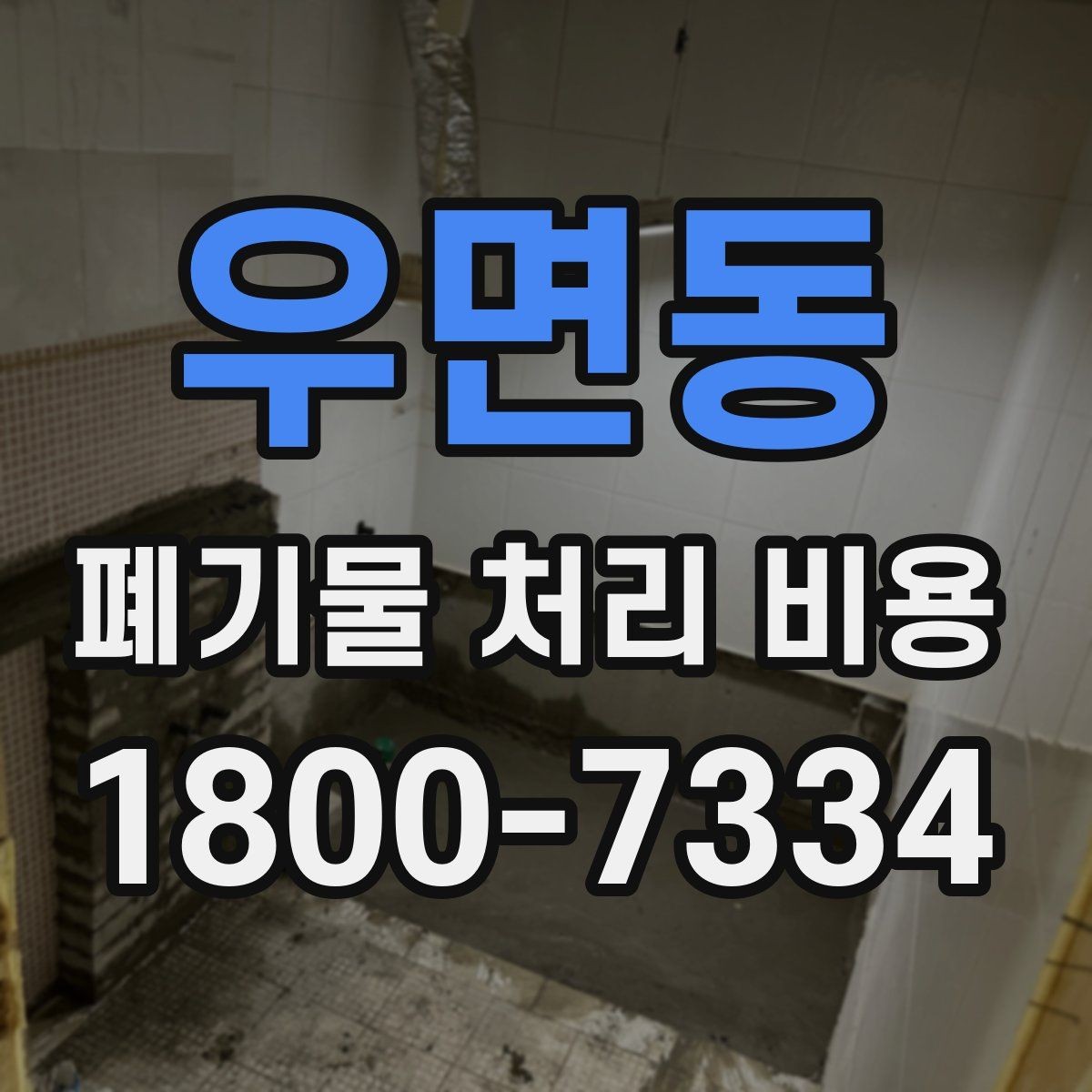 우면동 폐기물 처리 비용 비교할 때 현장 방문 견적이 필요한 이유