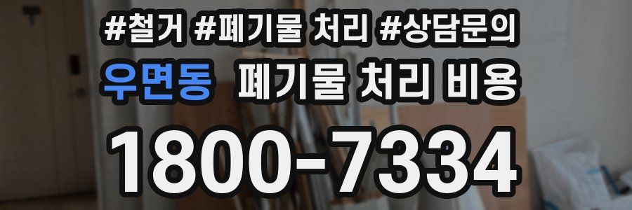 우면동 폐기물 처리 비용