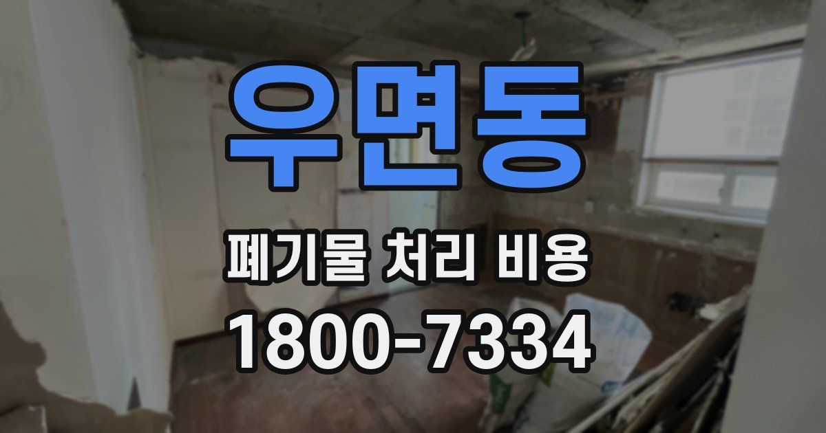 우면동 폐기물 처리 비용
