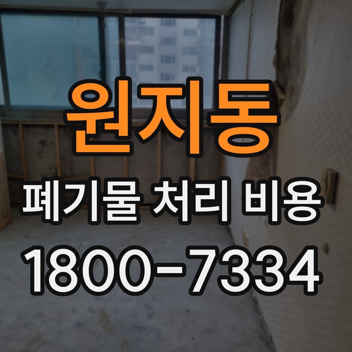 원지동 폐기물 처리 비용 확인 후 진행 순서