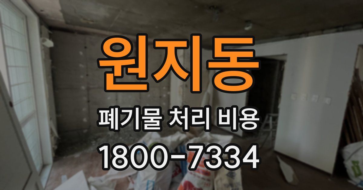 원지동 폐기물 처리 비용