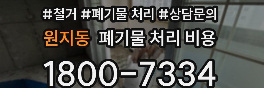 원지동 폐기물 처리 비용
