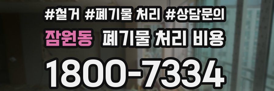 잠원동 폐기물 처리 비용