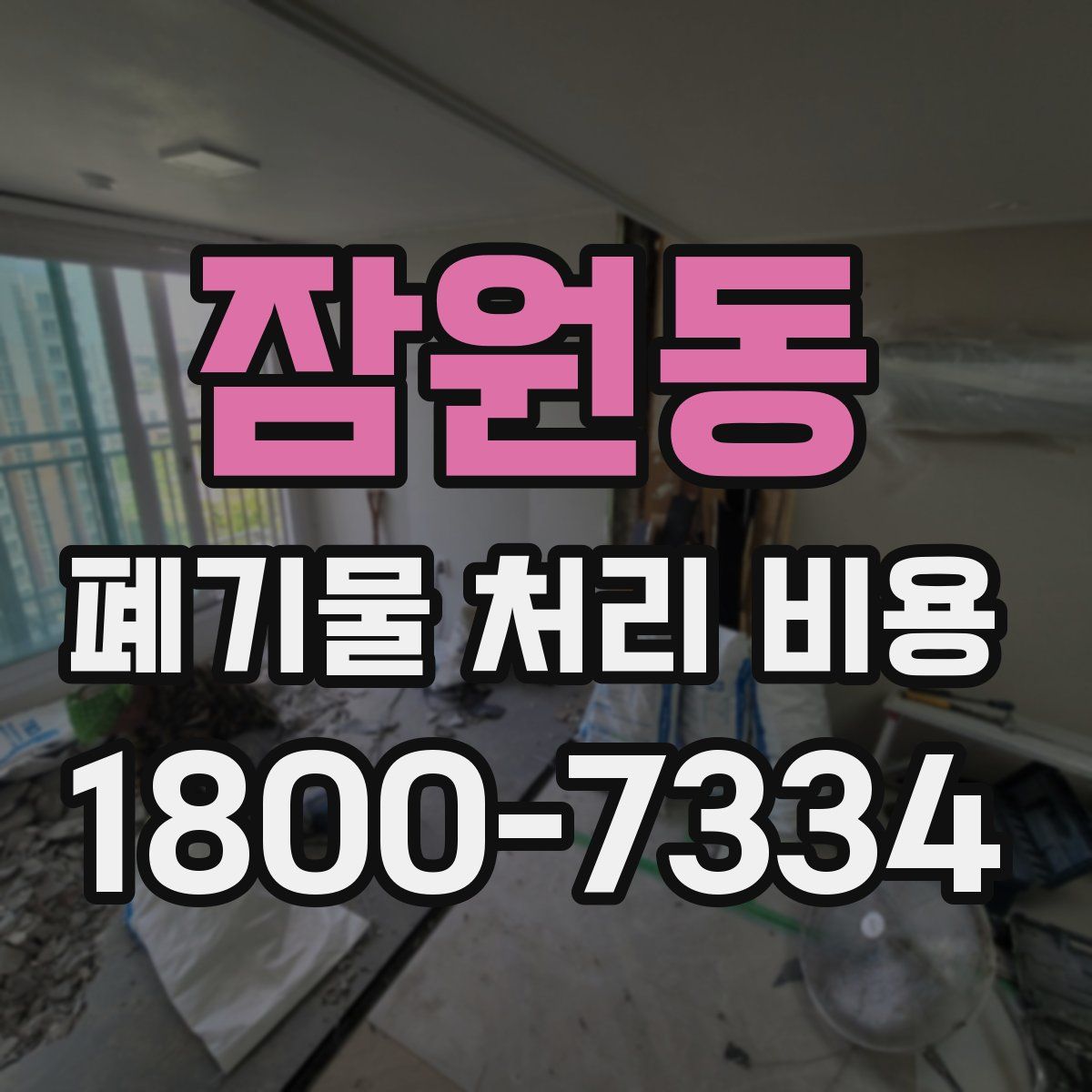 잠원동 폐기물 처리 비용