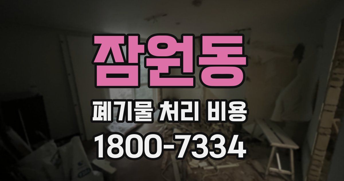 잠원동 폐기물 처리 비용
