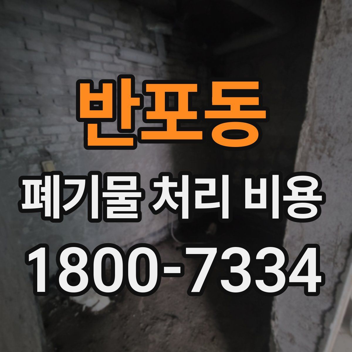반포동 폐기물 처리 비용