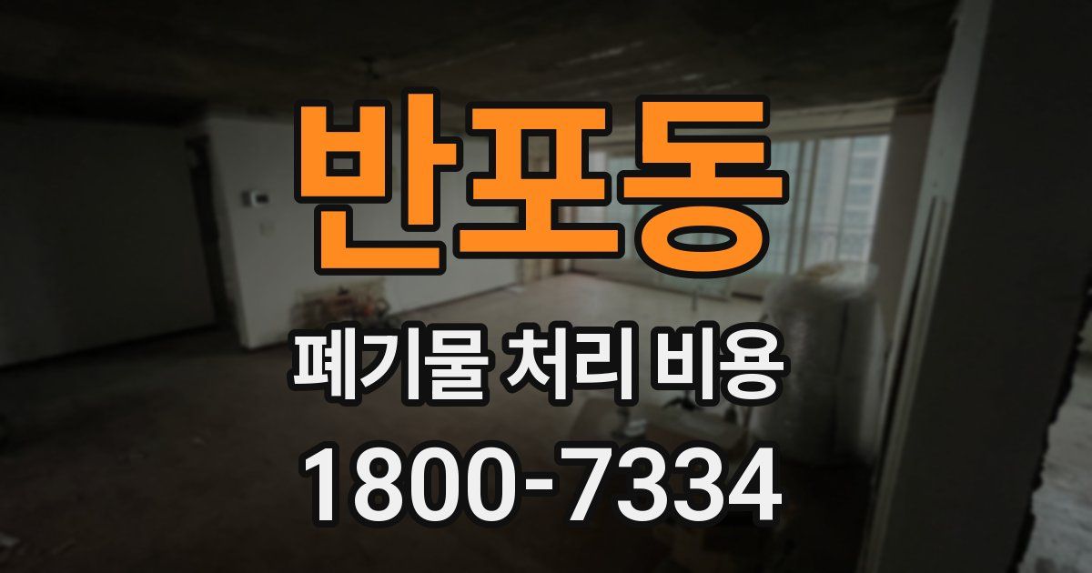 반포동 폐기물 처리 비용