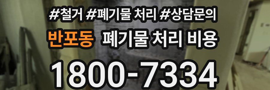 반포동 폐기물 처리 비용
