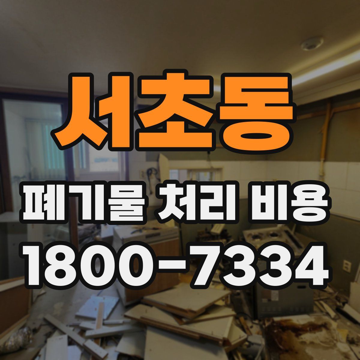 서초동 폐기물 처리 비용