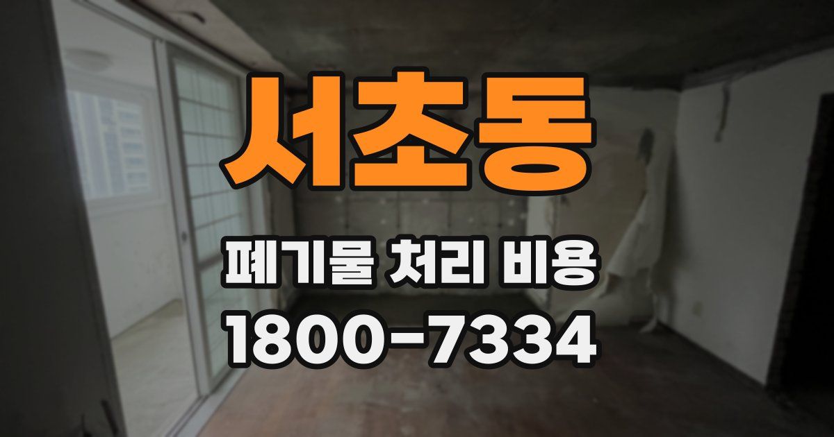 서초동 폐기물 처리 비용