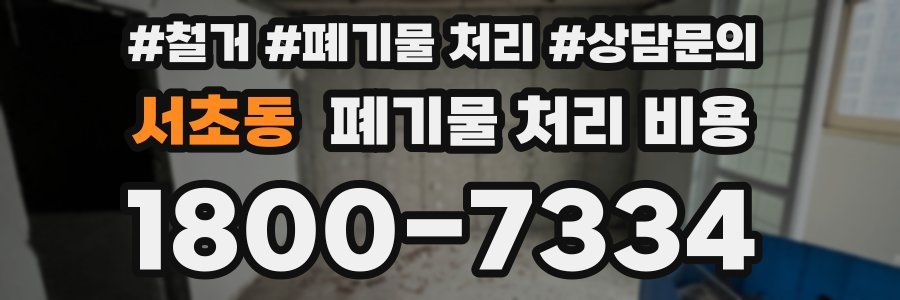 서초동 폐기물 처리 비용
