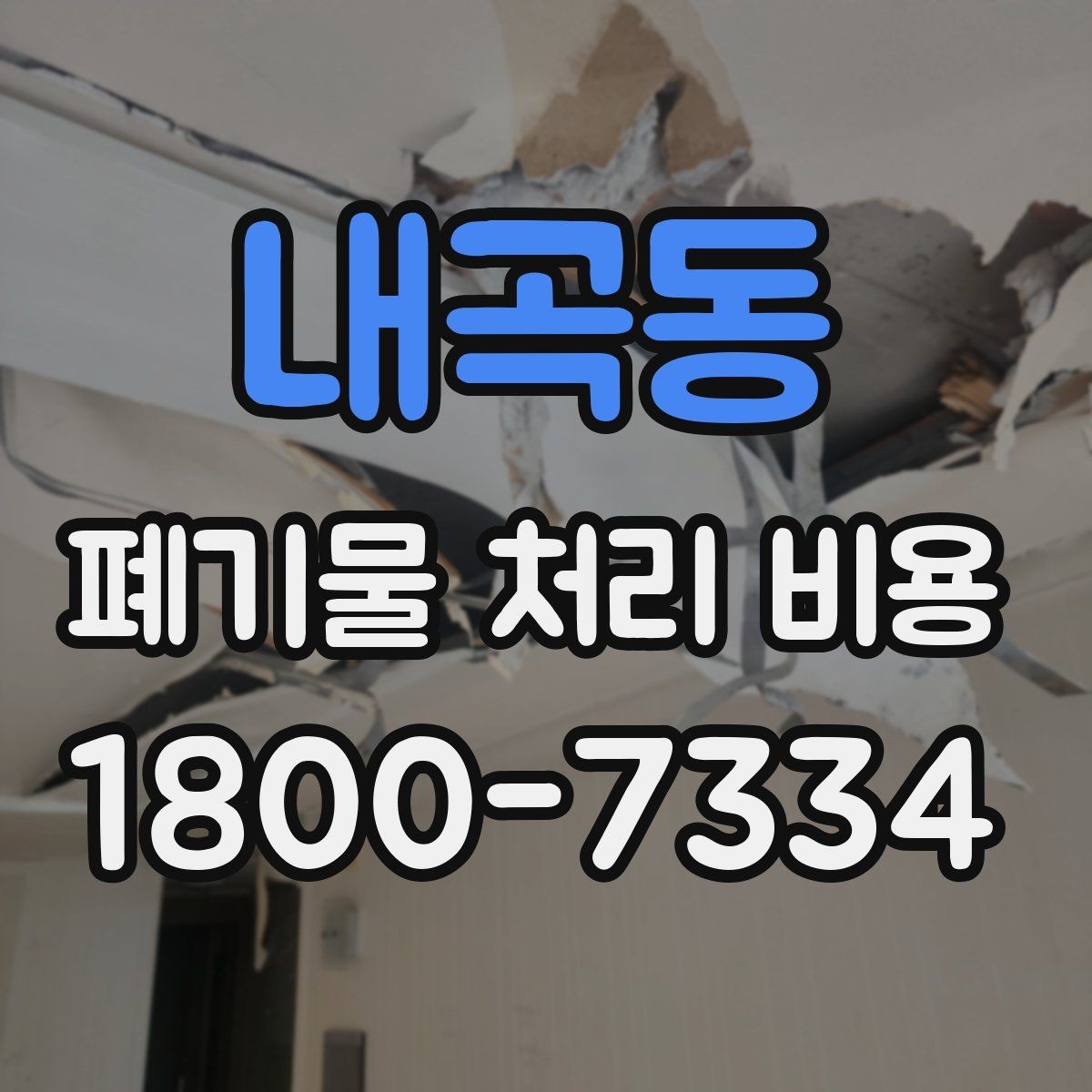 내곡동 폐기물 처리 비용 검토할 때 놓치기 쉬운 항목