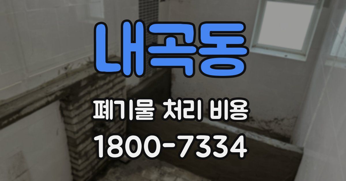 내곡동 폐기물 처리 비용