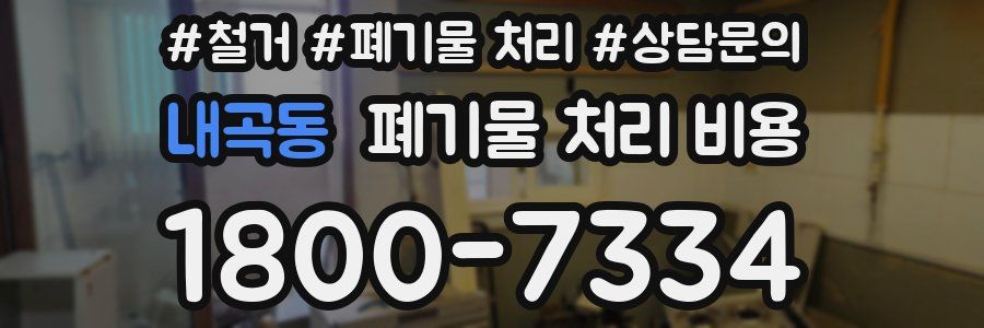내곡동 폐기물 처리 비용