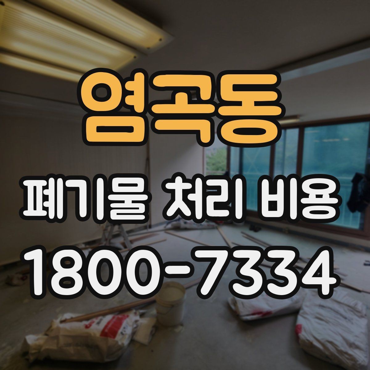 염곡동 폐기물 처리 비용 안내를 이해하는 방법