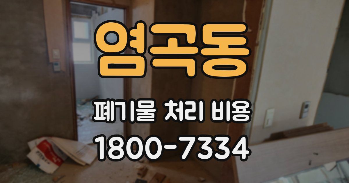 염곡동 폐기물 처리 비용