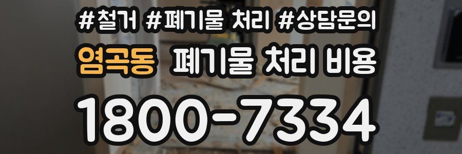 염곡동 폐기물 처리 비용