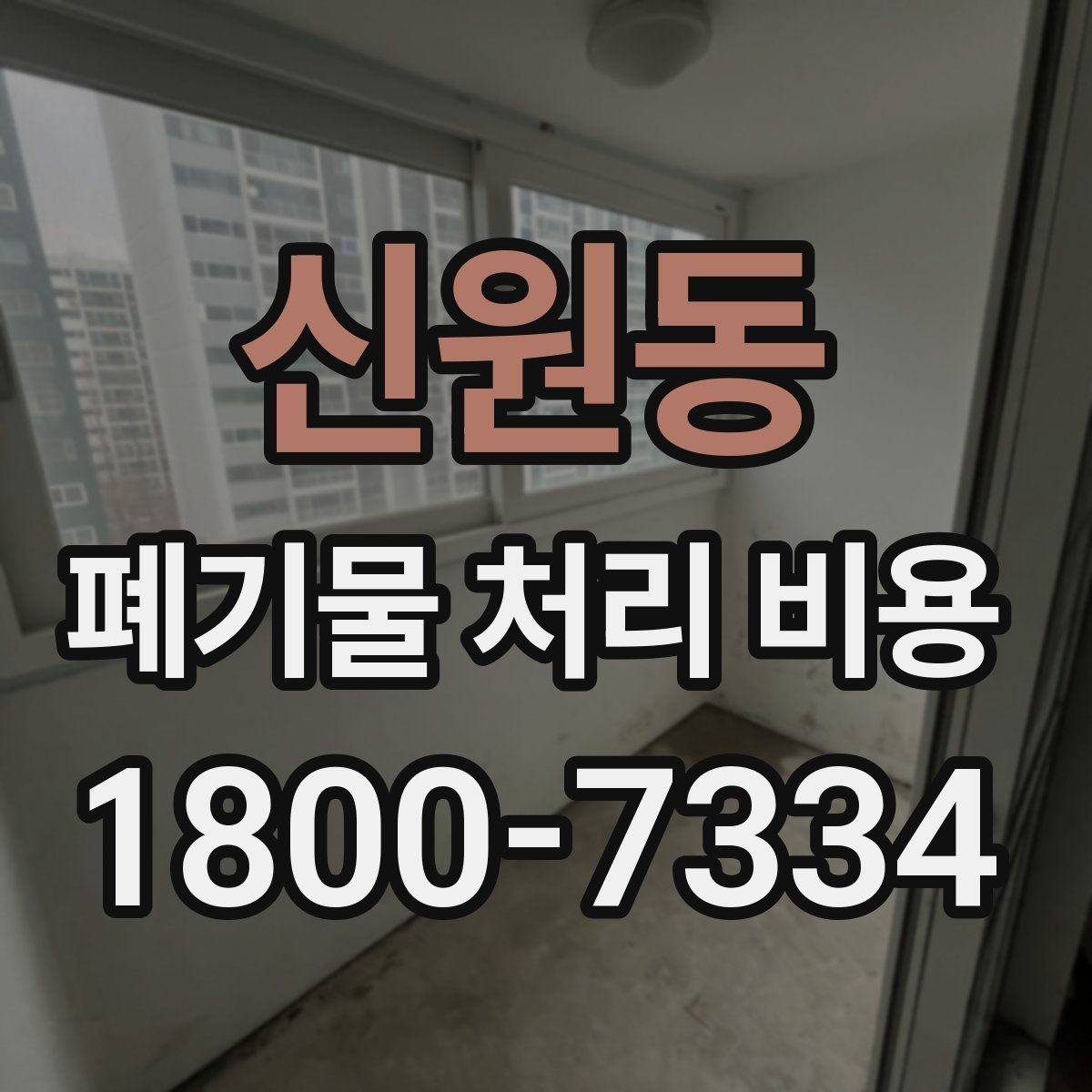 신원동 폐기물 처리 비용