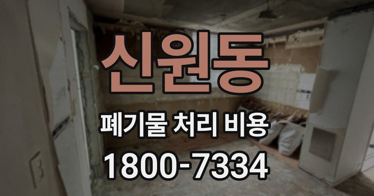 신원동 폐기물 처리 비용