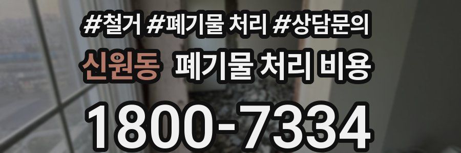신원동 폐기물 처리 비용