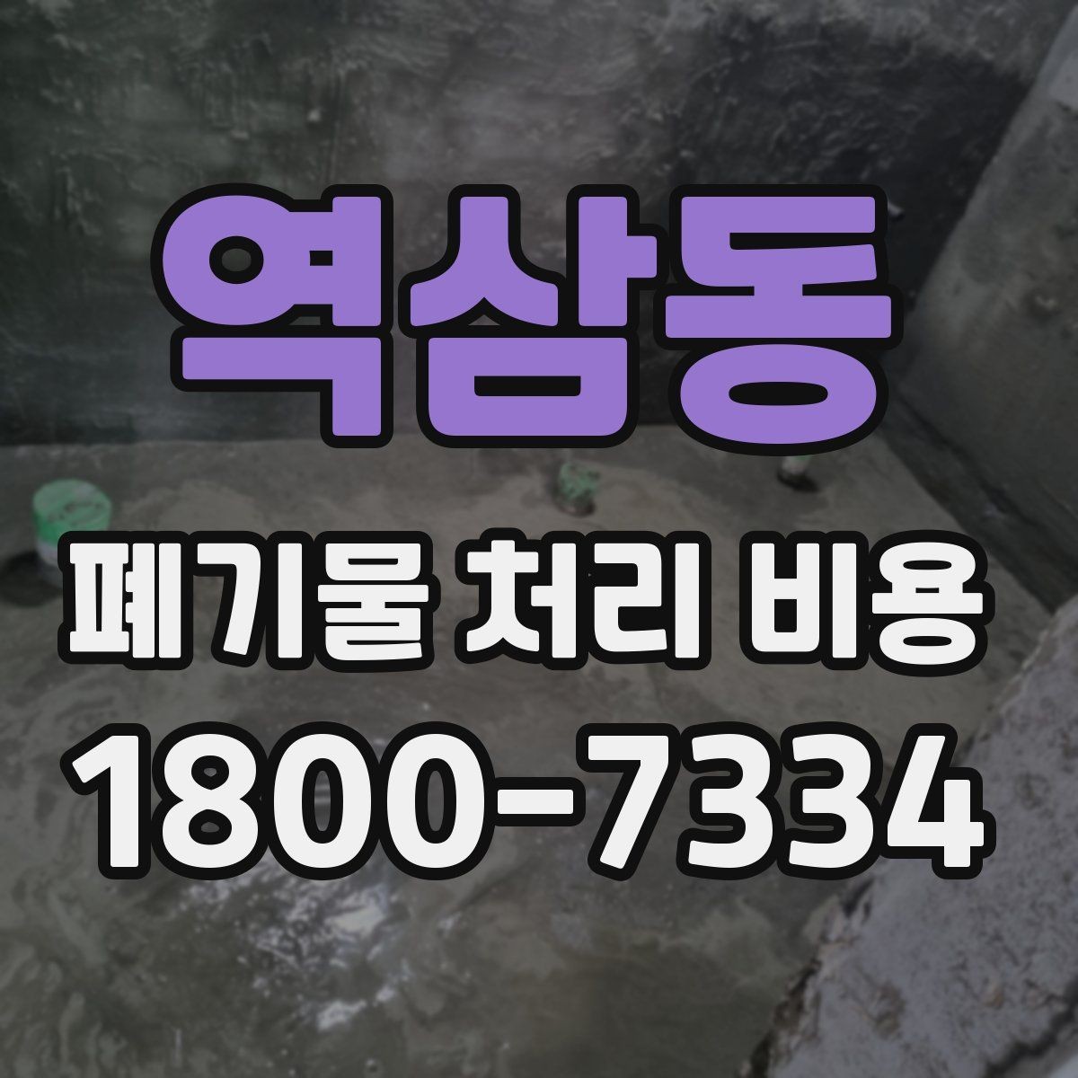 역삼동 폐기물 처리 비용 관련 상담에서 확인할 핵심