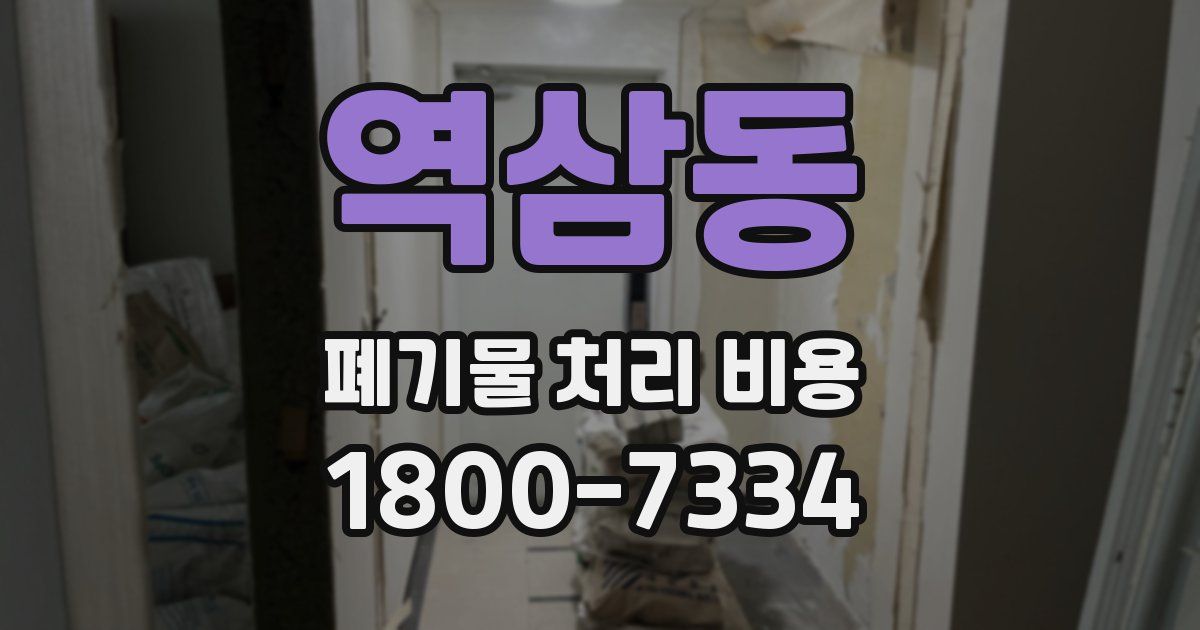 역삼동 폐기물 처리 비용