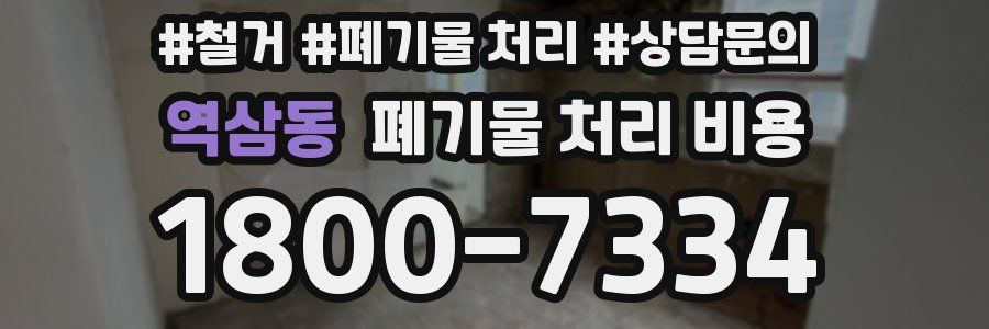 역삼동 폐기물 처리 비용