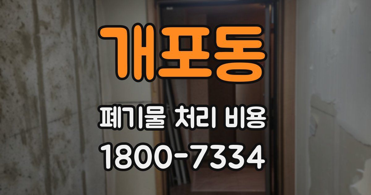 개포동 폐기물 처리 비용