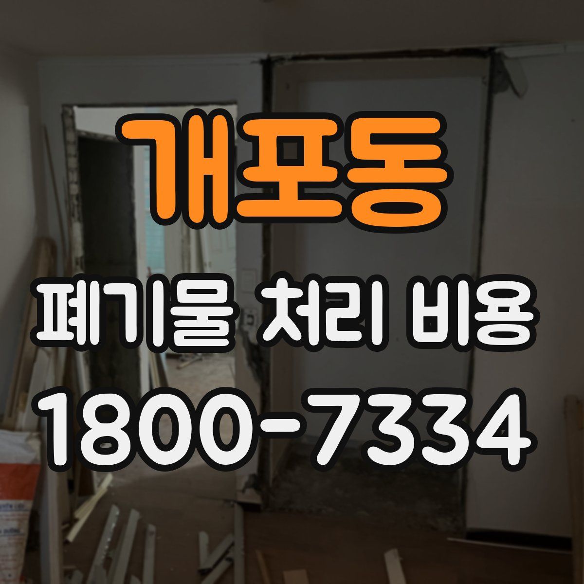 개포동 폐기물 처리 비용