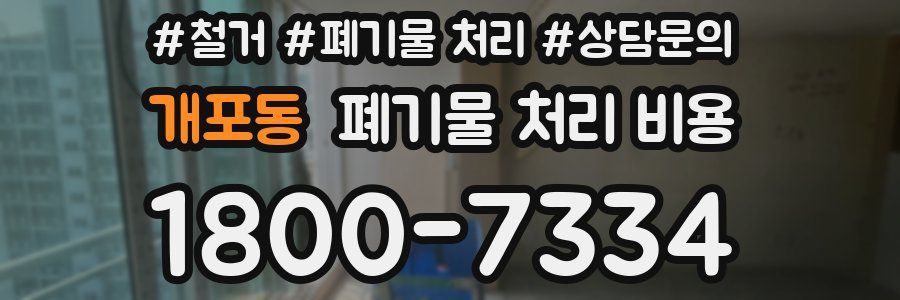 개포동 폐기물 처리 비용