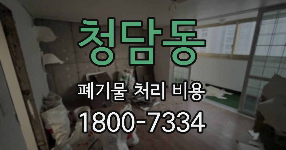 청담동 폐기물 처리 비용